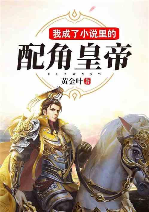 我修的可能是假仙
